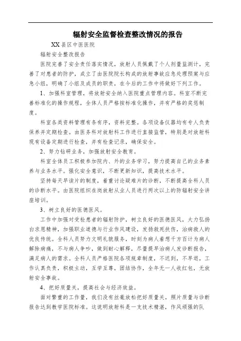 辐射安全监督检查整改情况的报告