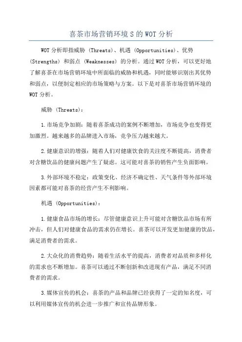 喜茶市场营销环境S的WOT分析