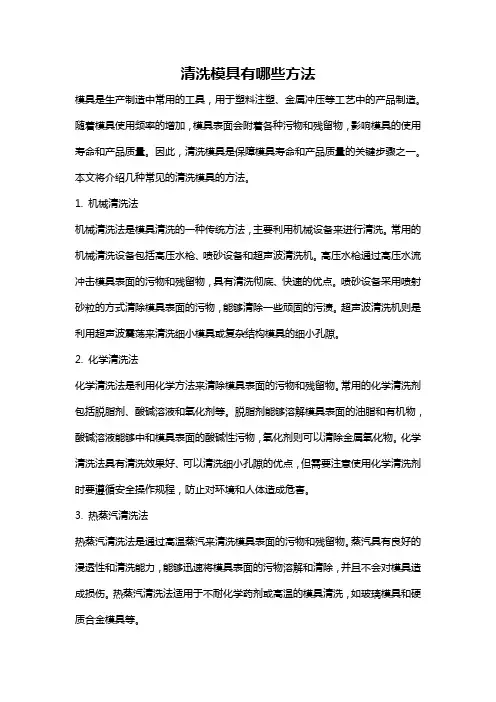 清洗模具有哪些方法