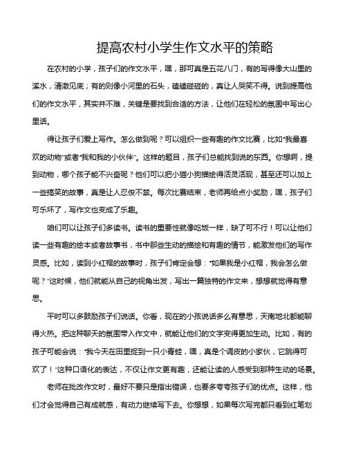 提高农村小学生作文水平的策略
