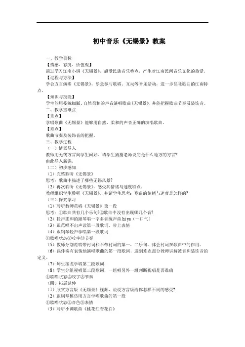 初中音乐《无锡景》教案