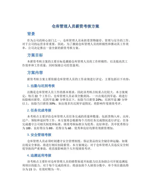 仓库管理人员薪资考核方案