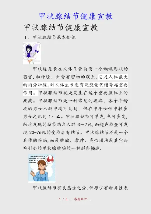 最新甲状腺结节健康宣教(精品收藏)