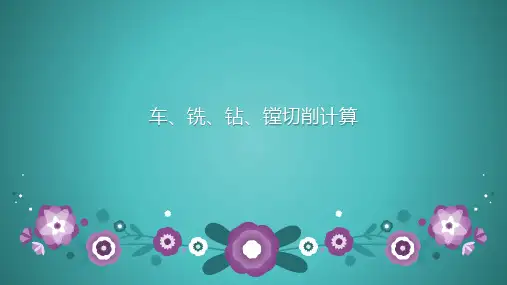 车、铣、钻、镗切削计算