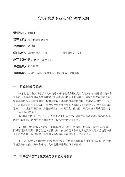 汽车构造专业实习教学大纲