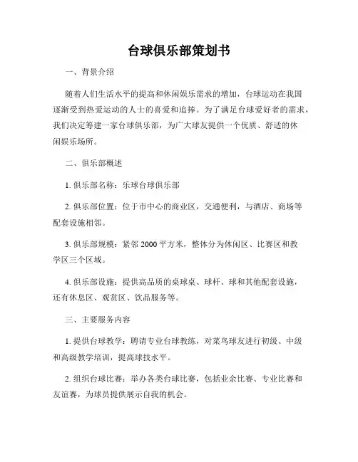 台球俱乐部策划书
