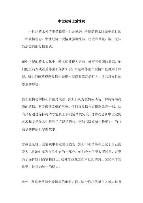 中世纪骑士爱情观