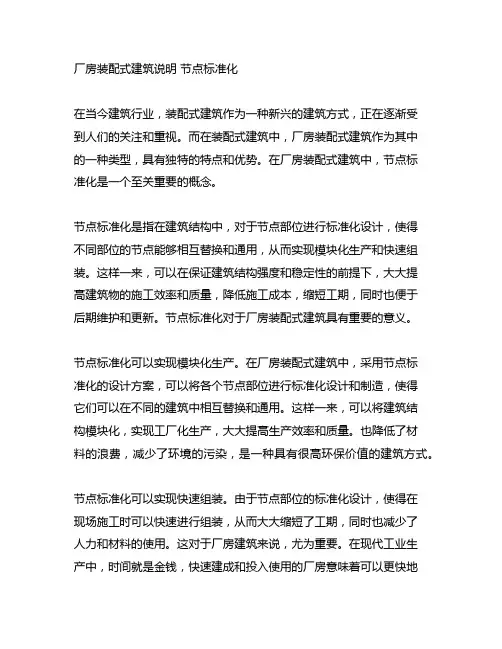 厂房装配式建筑说明 节点标准化