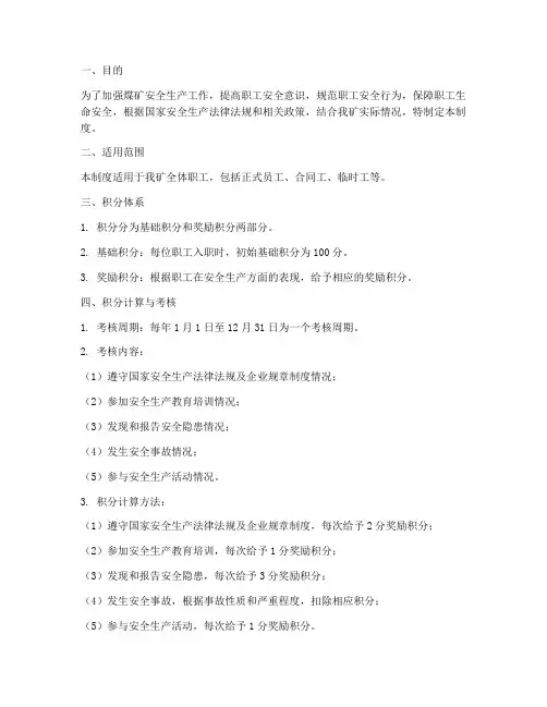 煤矿职工安全积分管理制度