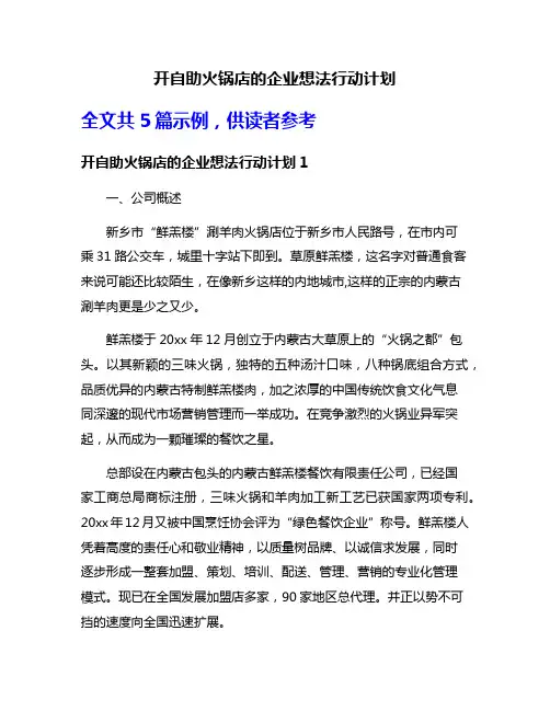开自助火锅店的企业想法行动计划