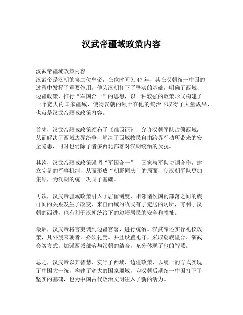 汉武帝疆域政策内容