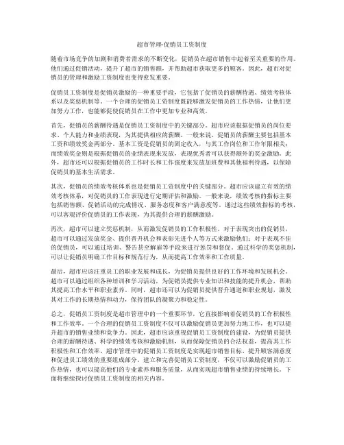 超市管理-促销员工资制度