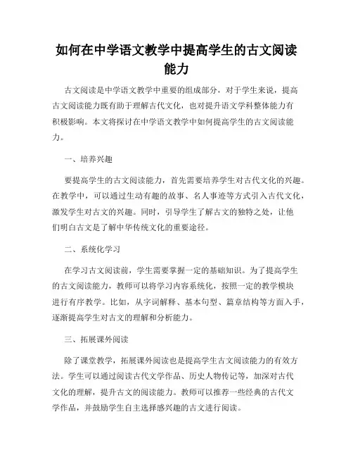 如何在中学语文教学中提高学生的古文阅读能力