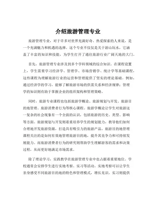 介绍旅游管理专业