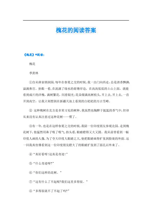 槐花的阅读答案
