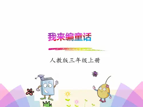 部编版小学语文三年级上册第三单元《习作三：我来编童话》PPT(完整版