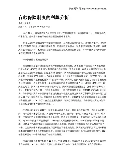 存款保险制度的利弊分析