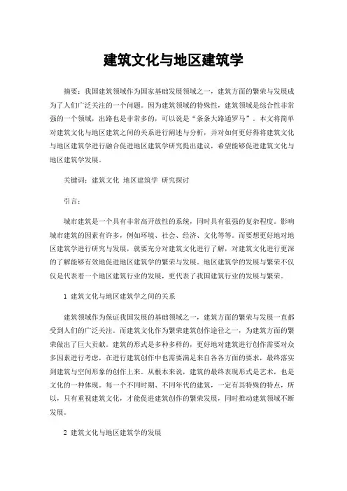 建筑文化与地区建筑学