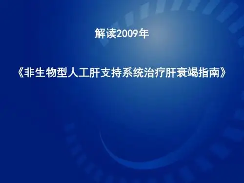 非生物型人工肝治疗肝衰竭指南