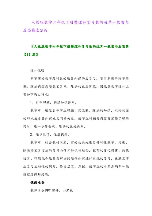 2024年人教版数学六年级下册整理和复习数的运算一教案与反思精选3篇