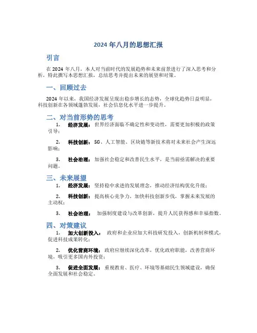2024年八月的思想汇报