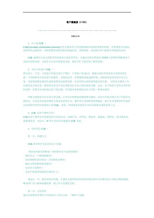 客户满意度(CSR).