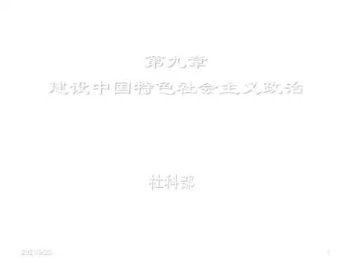 【教学课件】第九章 建设中国特色社会主义政治