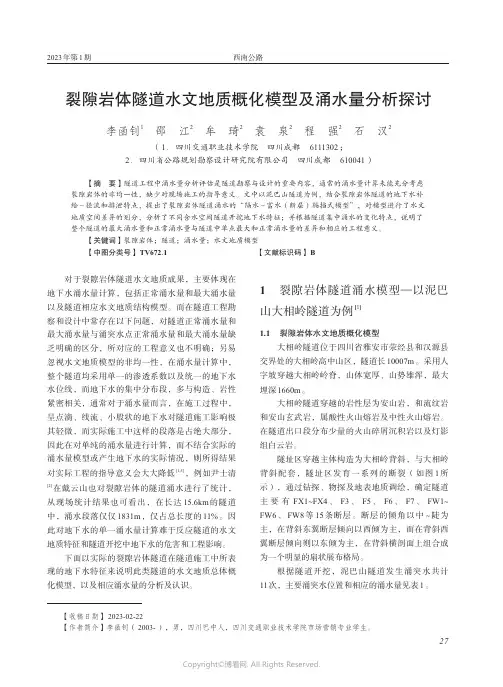 裂隙岩体隧道水文地质概化模型及涌水量分析探讨