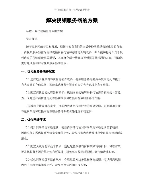 解决视频服务器的方案