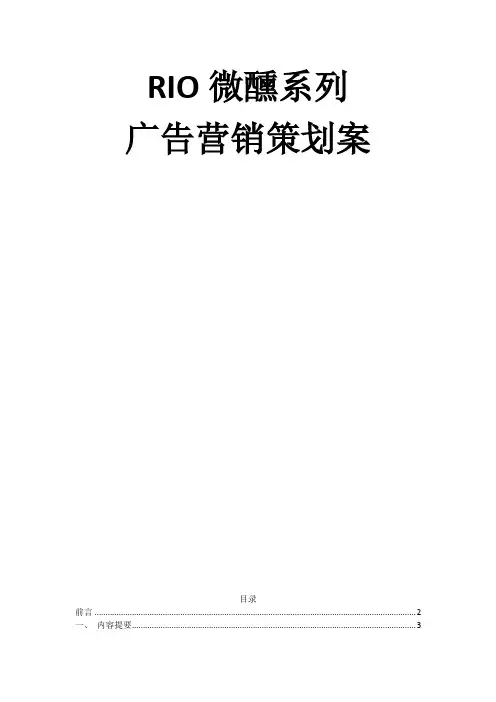 RIO微醺系列广告营销策划案