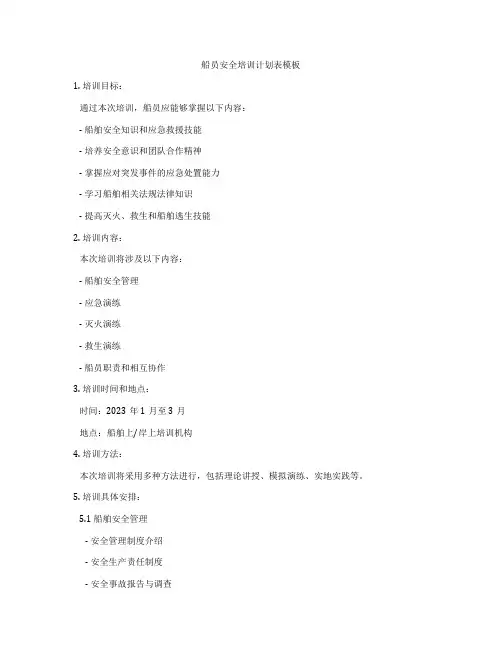 船员安全培训计划表模板