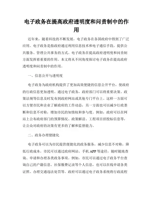 电子政务在提高政府透明度和问责制中的作用