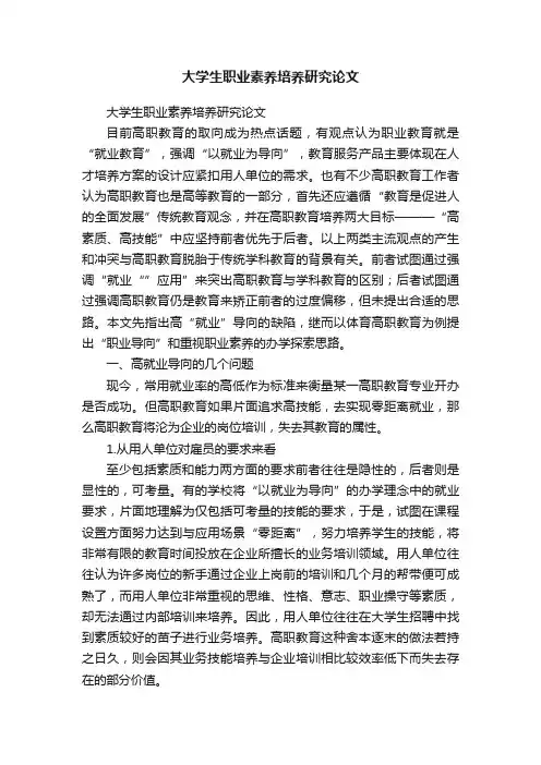 大学生职业素养培养研究论文