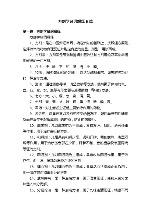 方剂学名词解释5篇