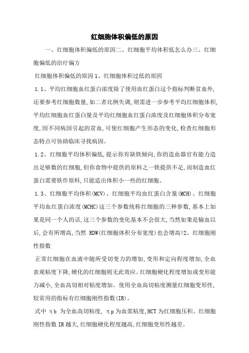 红细胞体积偏低的原因