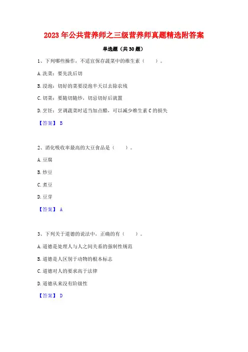 2023年公共营养师之三级营养师真题精选附答案