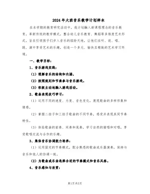 2024年大班音乐教学计划样本（三篇）