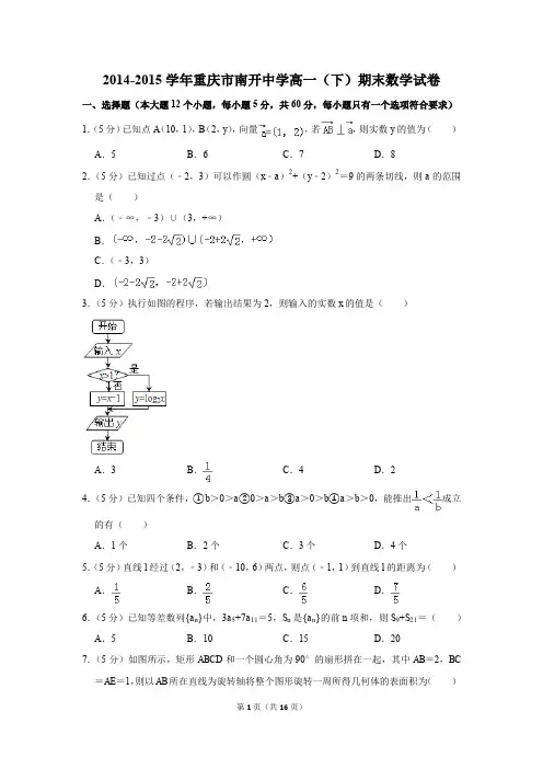 2014-2015年重庆市南开中学高一(下)期末数学试卷(解析版)