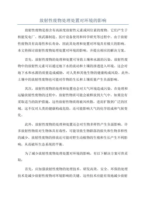 放射性废物处理处置对环境的影响