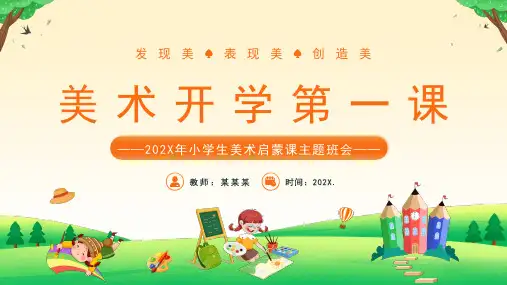 小学生主题班会 美术开学第一课 课件