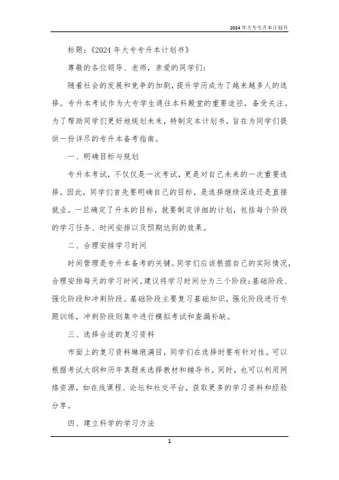 2024年大专专升本计划书