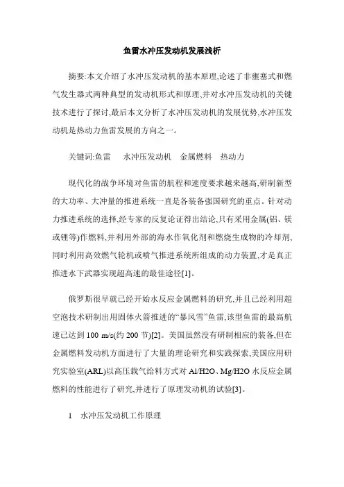 鱼雷水冲压发动机发展浅析