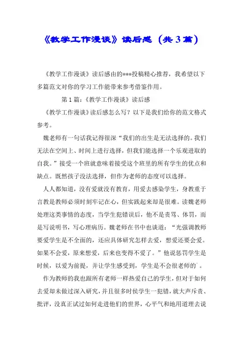 《教学工作漫谈》读后感(共3篇).doc