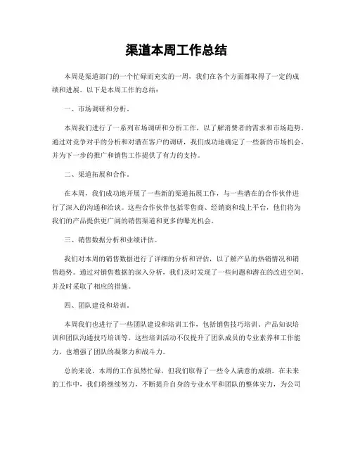 渠道本周工作总结