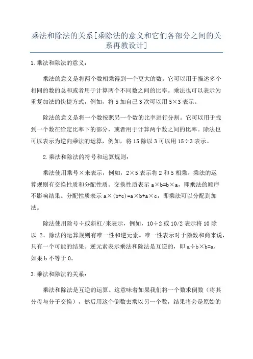 乘法和除法的关系[乘除法的意义和它们各部分之间的关系再教设计]