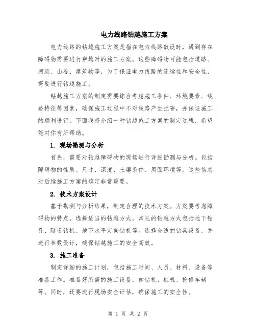 电力线路钻越施工方案