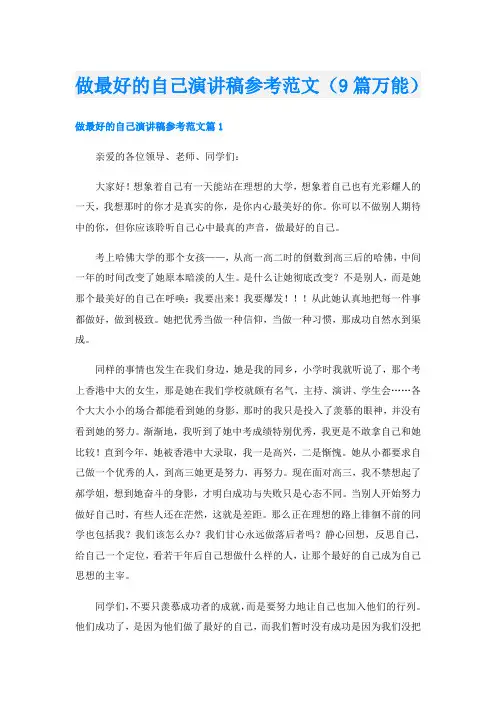 做最好的自己演讲稿参考范文(9篇万能)