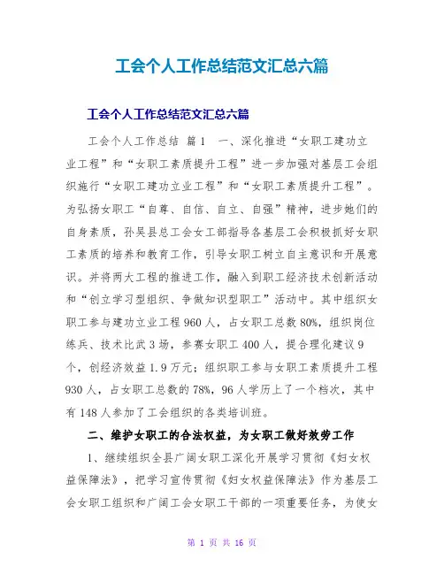 工会个人工作总结范文汇总六篇
