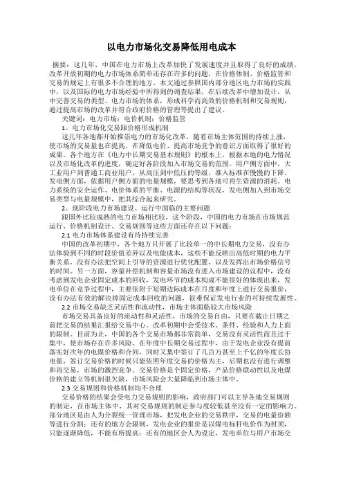 以电力市场化交易降低用电成本