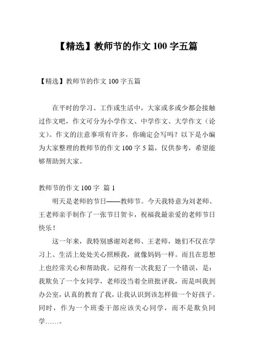 【精选】教师节的作文100字五篇